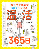 カラダを温めて冷えをとる！ 温活365日