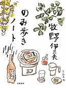 のみ歩きノート