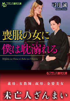喪服の女に僕は耽溺れる