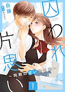 【期間限定　無料お試し版】囚われ片思い～同期の甘い独占愛～