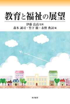 教育と福祉の展望