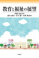 教育と福祉の展望