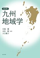 改訂版　九州地域学