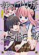 押しかけ女房、コドモ付き！　１巻