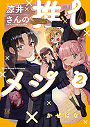 涼井さんの推しメシ　２巻