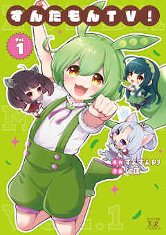 ずんだもんＴＶ！　１巻 - ずんずんPJ/卯匡 - 青年マンガ・無料試し読みなら、電子書籍・コミックストア ブックライブ