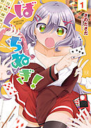 ばくちぬぎ！　１巻