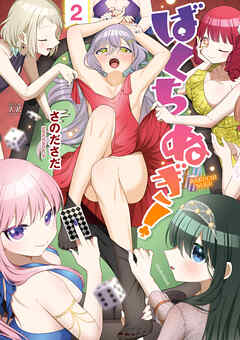ばくちぬぎ！　２巻