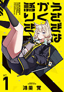 うさぎはかく語りき　１巻