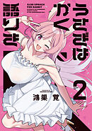 うさぎはかく語りき　２巻