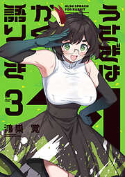 うさぎはかく語りき　３巻