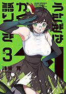 うさぎはかく語りき　３巻