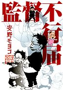 【期間限定　試し読み増量版】監督不行届