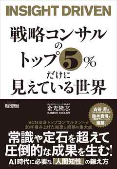 戦略コンサルのトップ５％だけに見えている世界