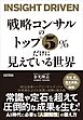 戦略コンサルのトップ５％だけに見えている世界