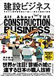 建設ビジネス