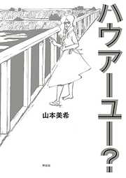 【期間限定　無料お試し版】ハウアーユー？