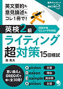 英検®2級ライティング超対策15回模試