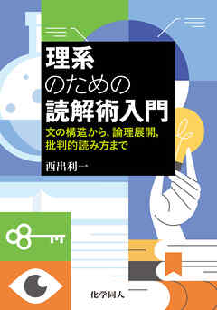 理系のための読解術入門: 文の構造から，論理展開，批判的読み方まで