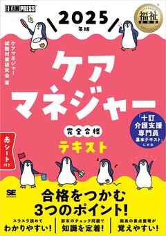 福祉教科書 ケアマネジャー 完全合格テキスト 2025年版