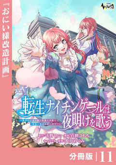 転生ナイチンゲールは夜明けを歌う～薄幸の辺境令嬢は看護の知識で家族と領地を救います！～【分冊版】（ノヴァコミックス）１１