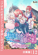 転生ナイチンゲールは夜明けを歌う～薄幸の辺境令嬢は看護の知識で家族と領地を救います！～【分冊版】（ノヴァコミックス）１２