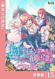 転生ナイチンゲールは夜明けを歌う～薄幸の辺境令嬢は看護の知識で家族と領地を救います！～【分冊版】