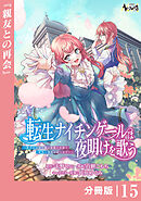 転生ナイチンゲールは夜明けを歌う～薄幸の辺境令嬢は看護の知識で家族と領地を救います！～【分冊版】（ノヴァコミックス）１５