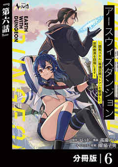 アースウィズダンジョン～固有スキル≪等価交換ストア≫を駆使して世界救済を目指します～【分冊版】（ノヴァコミックス）６