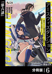 アースウィズダンジョン～固有スキル≪等価交換ストア≫を駆使して世界救済を目指します～【分冊版】