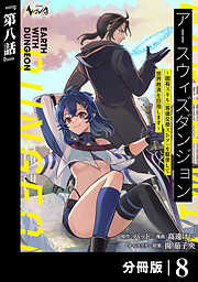 アースウィズダンジョン～固有スキル≪等価交換ストア≫を駆使して世界救済を目指します～【分冊版】