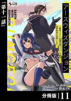 アースウィズダンジョン～固有スキル≪等価交換ストア≫を駆使して世界救済を目指します～【分冊版】（ノヴァコミックス）１１