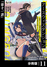 アースウィズダンジョン～固有スキル≪等価交換ストア≫を駆使して世界救済を目指します～【分冊版】