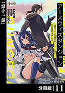 アースウィズダンジョン～固有スキル≪等価交換ストア≫を駆使して世界救済を目指します～【分冊版】（ノヴァコミックス）１１