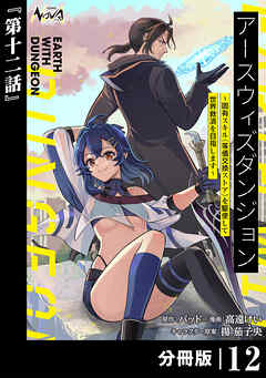 アースウィズダンジョン～固有スキル≪等価交換ストア≫を駆使して世界救済を目指します～【分冊版】（ノヴァコミックス）１２