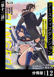 アースウィズダンジョン～固有スキル≪等価交換ストア≫を駆使して世界救済を目指します～【分冊版】