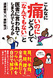 こんなに痛いのにどうして「なんでもない」と医者に言われてしまうのでしょうか