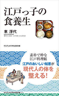 江戸っ子の食養生
