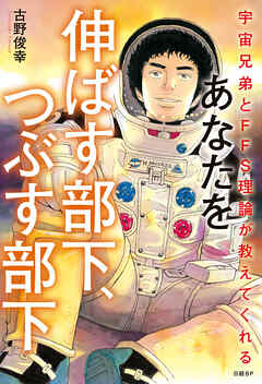 宇宙兄弟とFFS理論が教えてくれる　あなたを伸ばす部下、つぶす部下