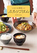 しみじみ美味しいふたりごはん