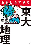 おもしろすぎる東大地理