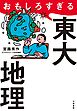 おもしろすぎる東大地理