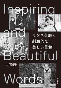 センスを磨く　刺激的で美しい言葉