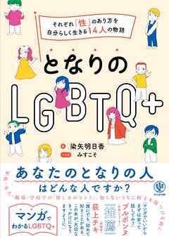 となりのLGBTQ+　～それぞれ「性」のあり方を自分らしく生きる14人の物語～