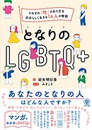 となりのLGBTQ+　～それぞれ「性」のあり方を自分らしく生きる14人の物語～