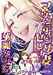 マウンティングセレブ妻の華麗なる転落　分冊版（１）