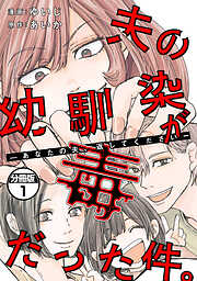 夫の幼馴染が毒だった件。ーあなたの夫、返してくださいー　分冊版