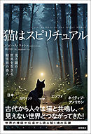 猫はスピリチュアル　光と闇の世界を生きる精霊界の番人