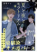 夏と夜とモラトリアム　合本版1