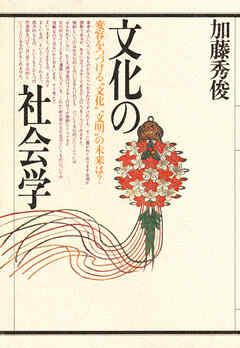 文化の社会学